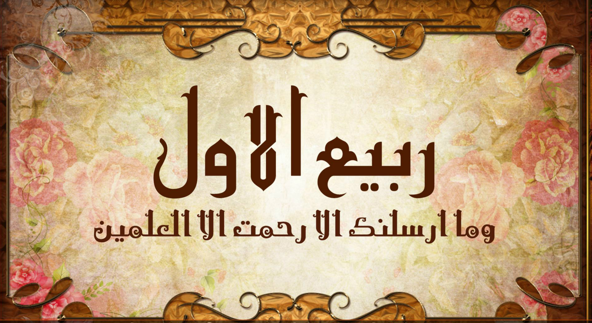 تجلیاتِ ربیع الاول