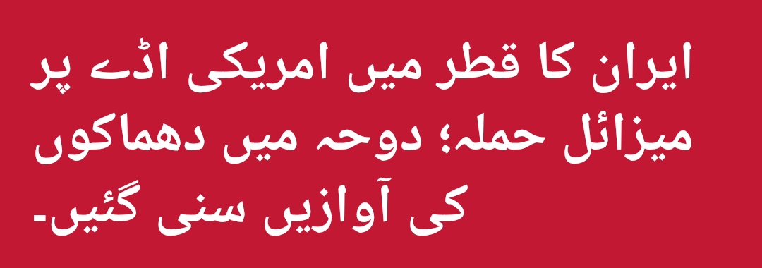 ایران کے قطر اور عراق میں امریکی اڈوں پر میزائل حملے، قطر کی شدید مذمت : تصاویر دیکھیں