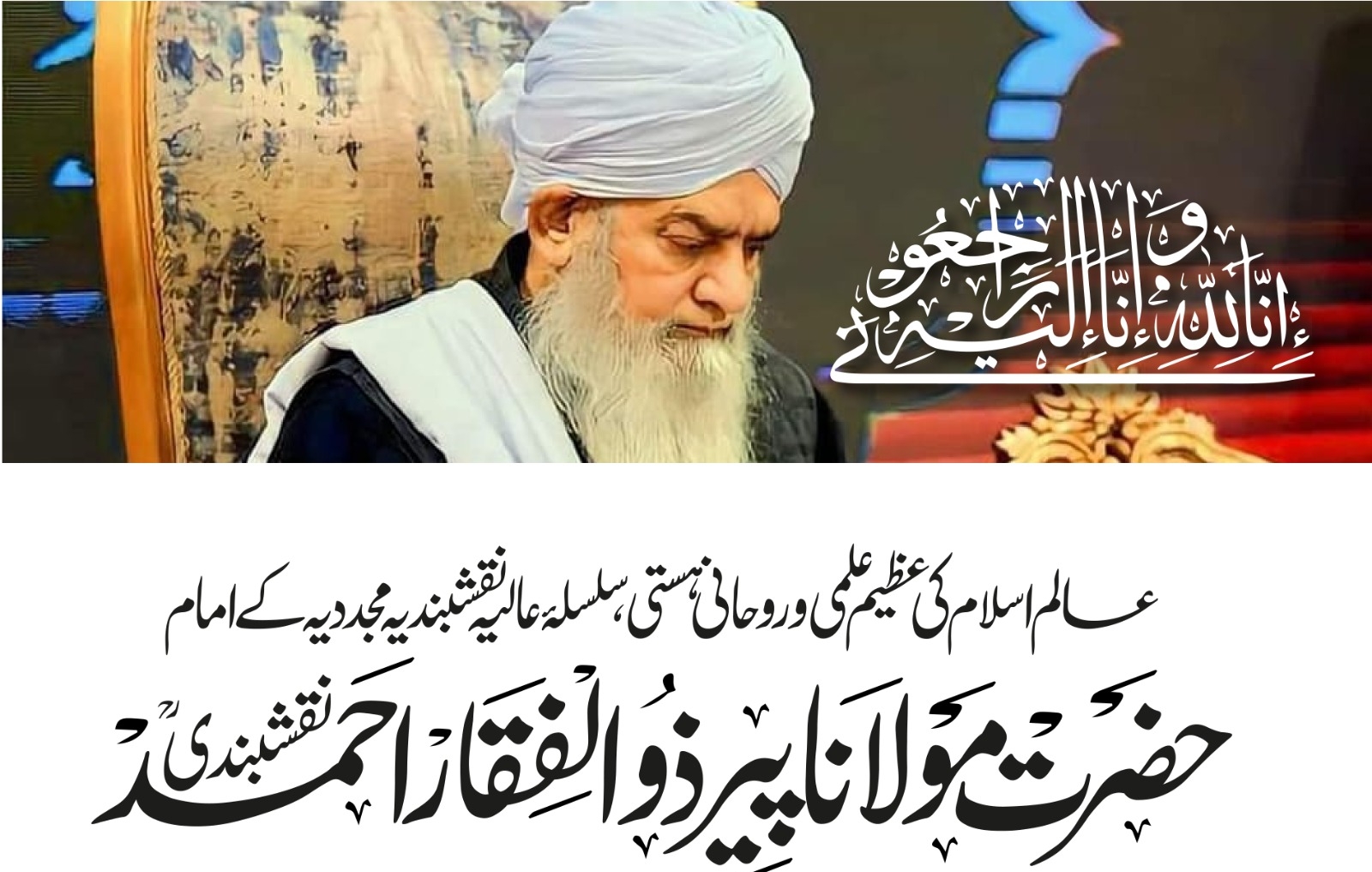 خبر غم:حضرت شیخ پیر حافظ ذوالفقار احمد نقشبندی رحمہ اللہ علیہ خالقِ حقیقی سے جا ملے