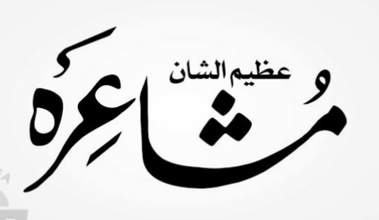 آج مہاراشٹر اسٹیٹ اردو ساہتیہ اکیڈمی کے زیر اہتمام عظیم الشان اردو مشاعرہ، ملک کے نامور شعراء کی شرکت