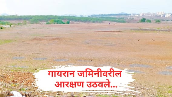 گائران زمین: مہانگر پالیکا اور نگر پالیکا علاقوں کی ہزاروں ہیکٹر گائران زمین سے ریزرویشن ختم