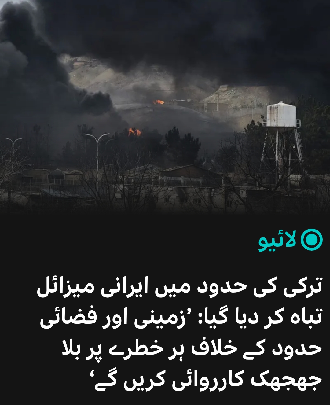 اب ترکی بھی جنگ میں کود پڑا : بحیرہ روم کی حدود میں ایرانی میزائل تباہ کر دیا گیا