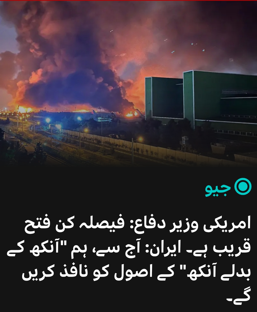 امریکی وزیر دفاع: فیصلہ کن فتح قریب ہے۔ ایران: آج سے، ہم "آنکھ کے بدلے آنکھ" کے اصول کو نافذ کریں گے۔