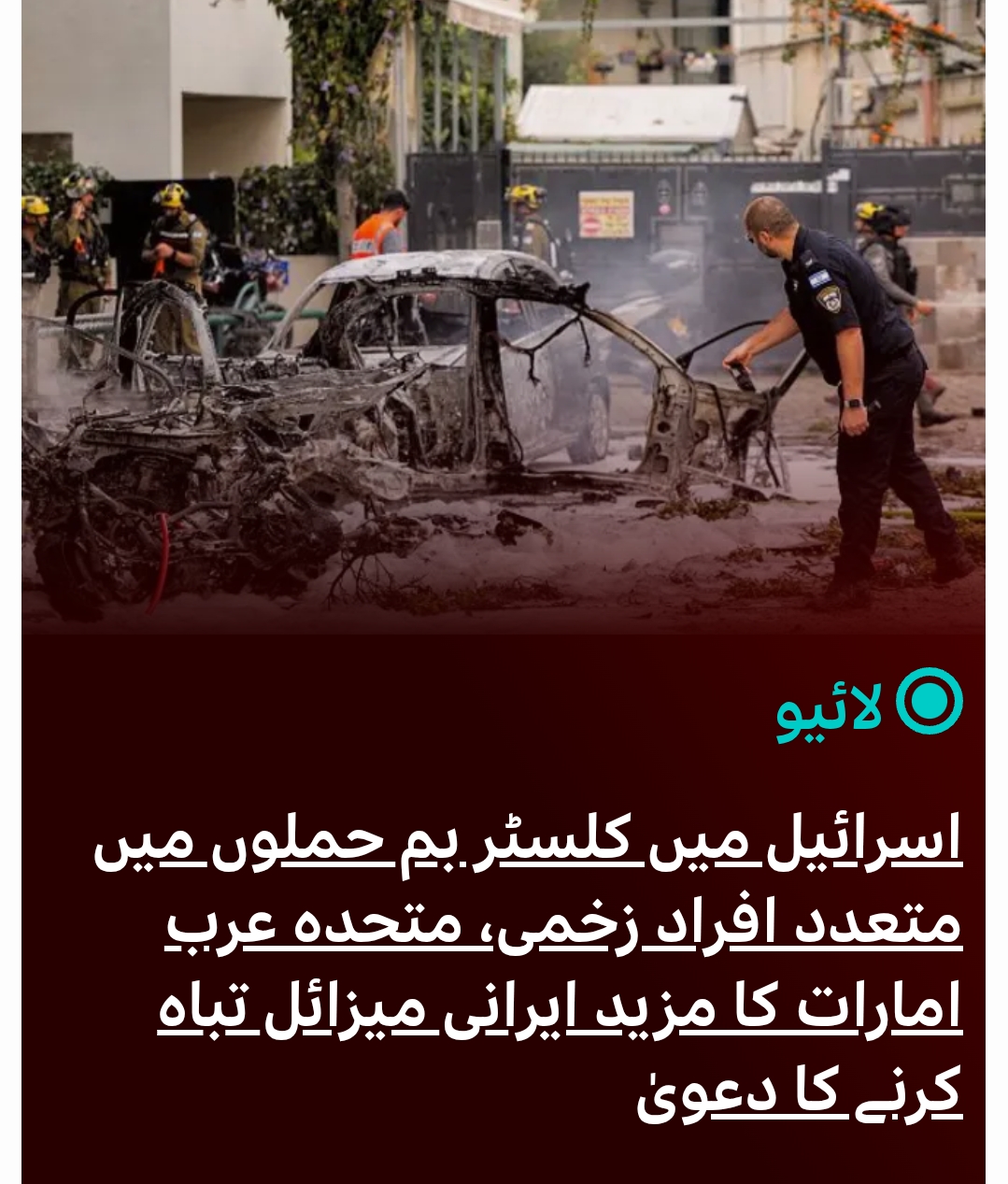 اسرائیل میں کلسٹر بم حملوں میں متعدد افراد زخمی، متحدہ عرب امارات کا مزید ایرانی میزائل تباہ کرنے کا دعویٰ