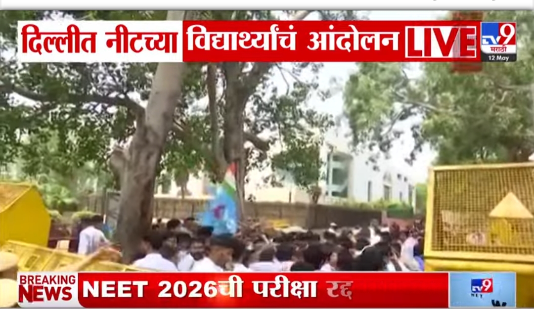 نیٹ 2026کا امتحان منسوخ ،طلبا سڑکوں پر اتر آئے