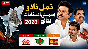 تمل ناڈو اسمبلی انتخابات LIVE: ٹی وی کے بنی نمبر 1، ڈی ایم کے اتحاد نے اے ڈی ایم کے اتحاد کو تیسرے مقام پر دھکیلا!
