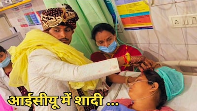 انوکھی شادی: آئی سی یو میں زیر علاج دلہن کی مانگ بھری گئی، دلہا بارات لے کر اسپتال پہنچ گیا