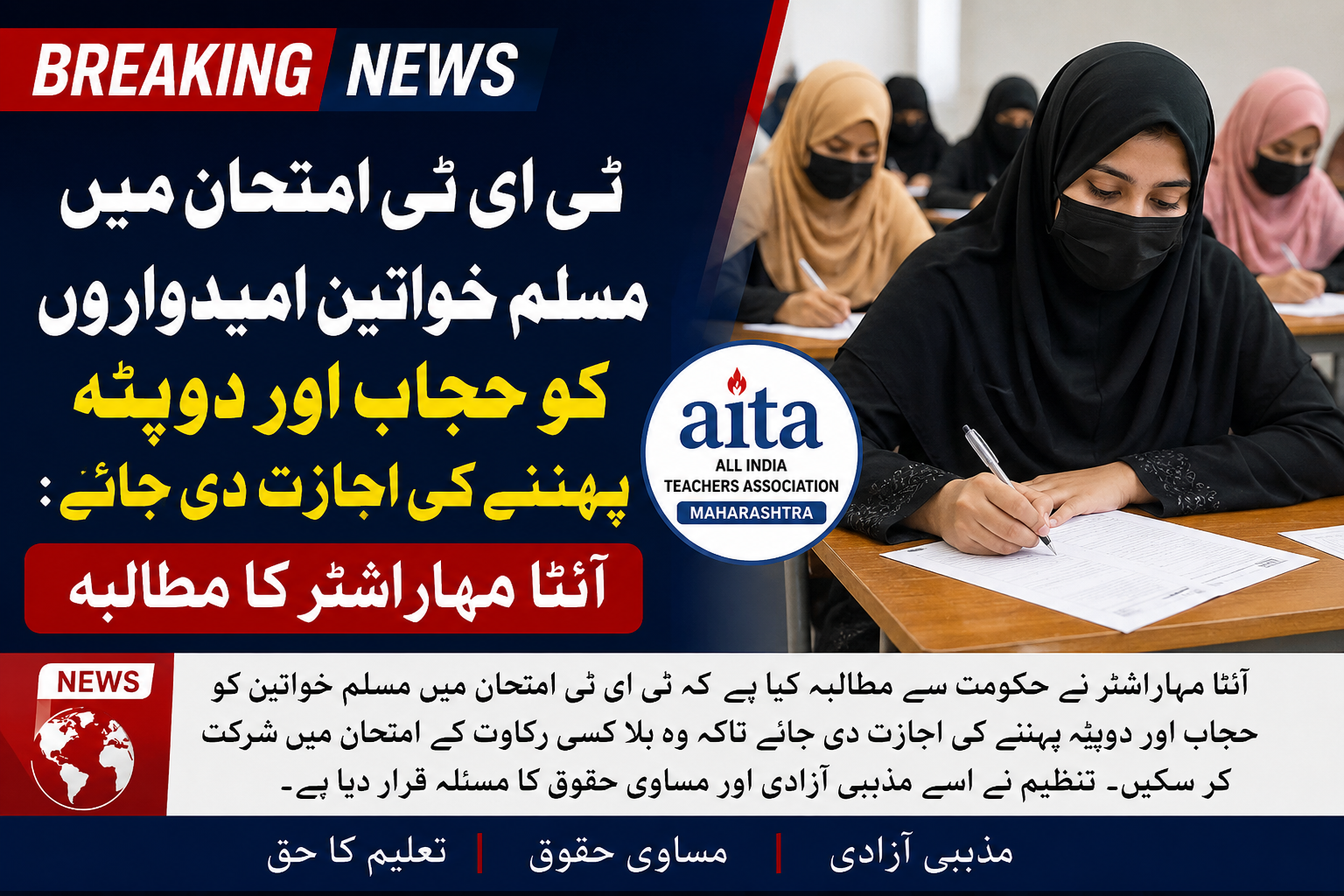 ٹی ای ٹی امتحان میں مسلم خواتین امیدواروں کو حجاب اور دوپٹہ پہننے کی اجازت دی جائے: آئیٹا مہاراشٹر کا مطالبہ
