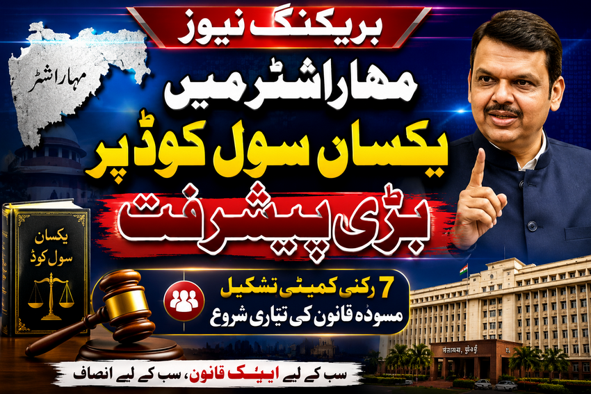 مہاراشٹر میں یکساں سول کوڈ پر پیشرفت ,مسودہ تیار کرنے کے لیے 7 رکنی کمیٹی قائم، کانگریس کا وسیع مشاورت پر زور
