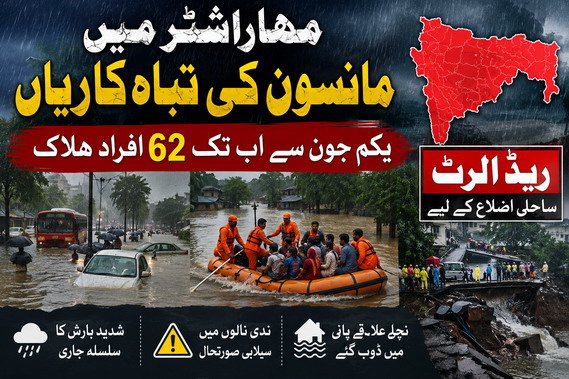 مہاراشٹر میں مانسون کی تباہ کاریاں، یکم جون سے اب تک 62 افراد ہلاک، ساحلی اضلاع کے لیے ریڈ الرٹ