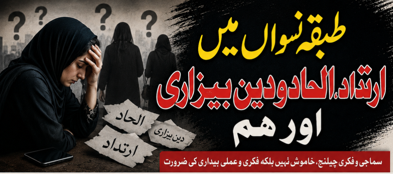جرعات* *طبقہ نسواں میں ارتداد،الحاد و دین بیزاری اور ہم