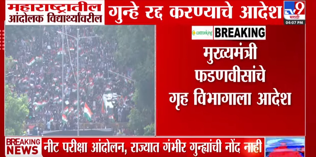 سی جے پی تحریک: طلبہ کے خلاف تمام مقدمات واپس، وزیرِ اعلیٰ فڑنویس کی پولیس کو فوری ہدایات