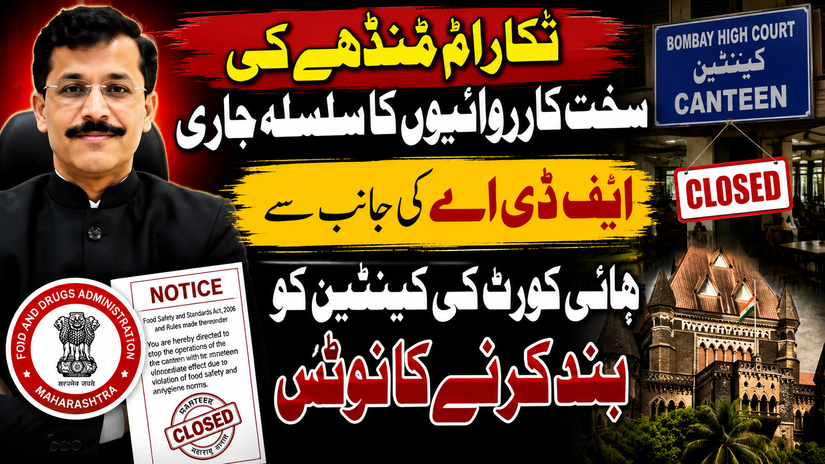 تُکارام مُنڈھے کی سخت کارروائیوں کا سلسلہ جاری؛ ایف ڈی اے کی جانب سے ہائی کورٹ کی کینٹین کو بند کرنے کا نوٹس