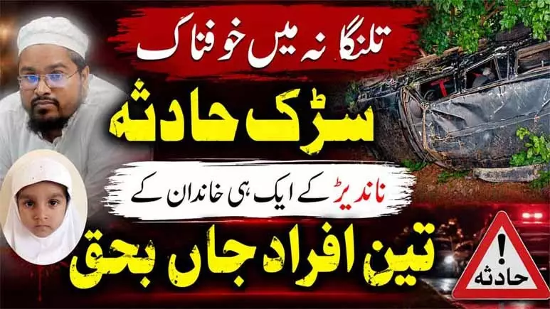 ناندیڑ:سڑک حادثہ میں مولانا محمد ندیم، ان کی والدہ اور چار سالہ بیٹی جاں بحق