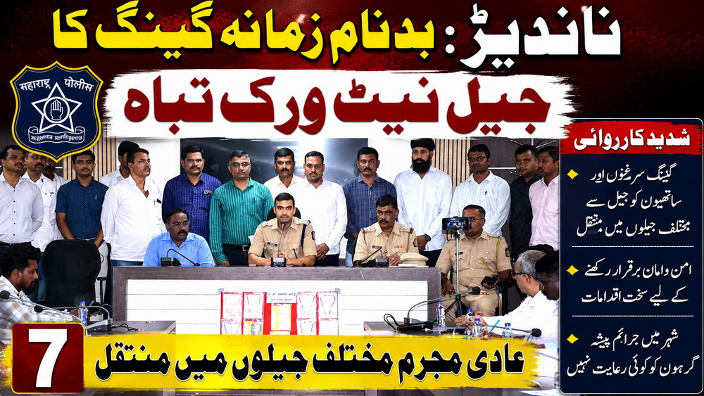 ناندیڑ،:بدنام زمانہ گینگ کے سرغنوں اور مجرموں کا جیل میں قائم نیٹ ورک تباہ