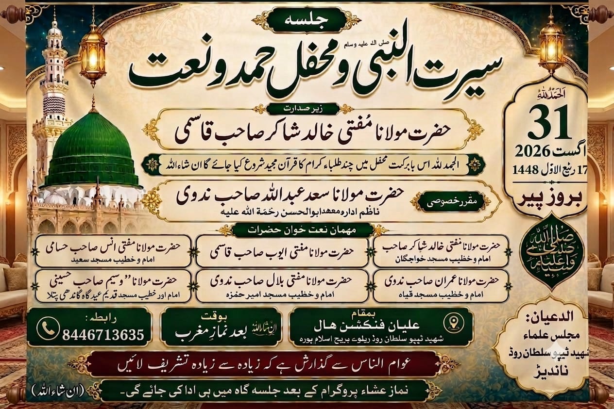 ناندیڑ میں آج جلسۂ سیرت النبی ﷺ و محفلِ حمد و نعت کا انعقاد