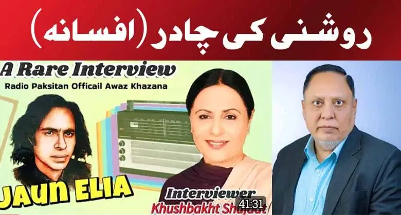 روشنی کی چادر (افسانہ)