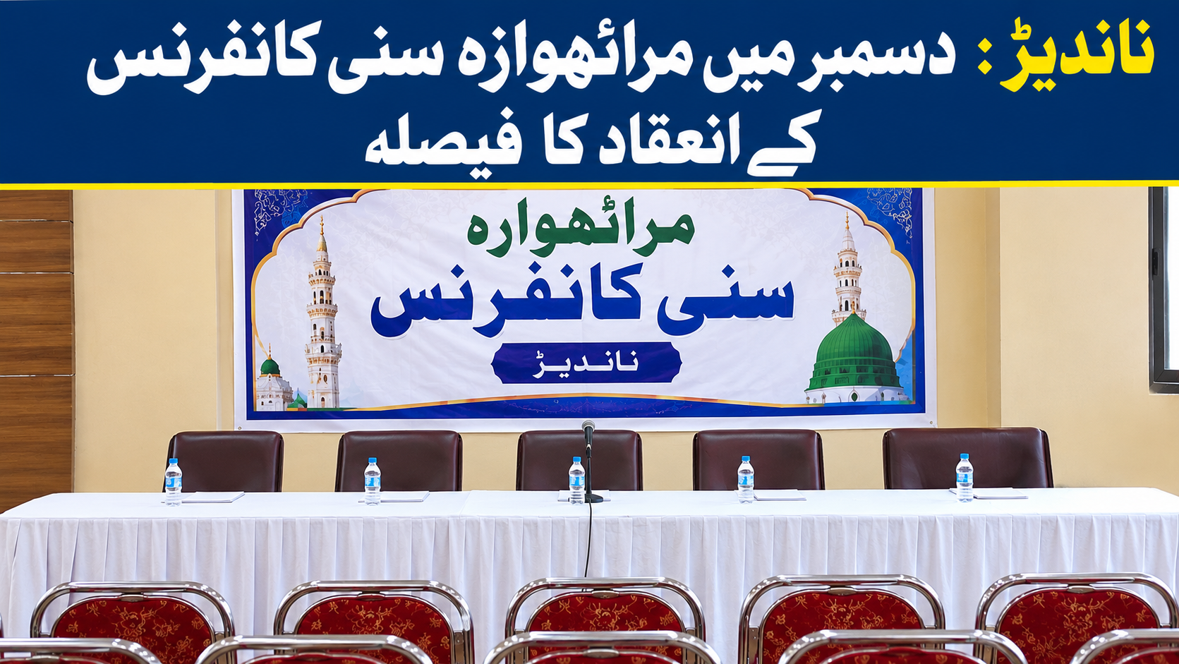 ناندیڑ : دسمبر میں مراٹھوارہ سنی کانفرنس کے انعقاد کا فیصلہ