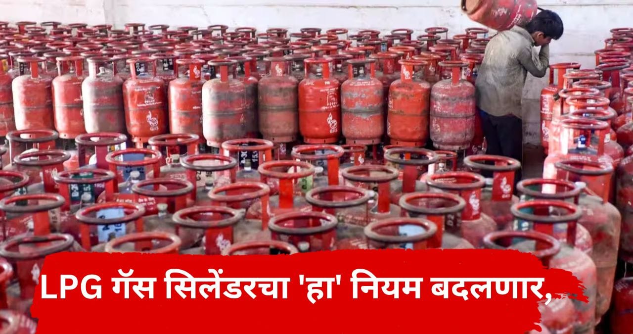 گھریلو ایک پی جی صارفین کے لیے بڑی خبر، 1 اکتوبر سے گیس سلنڈر کے نئے اصول، جانیں کیا بدلے گا